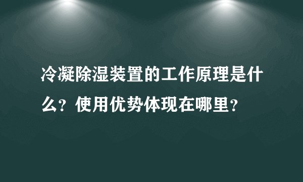 冷凝除湿装置的工作原理是什么?使用优势体现在哪里?
