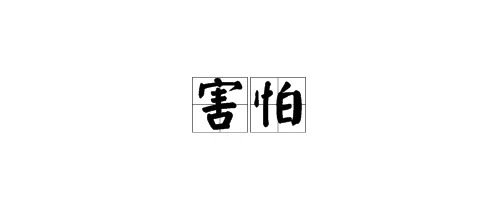 害怕的反义词是什么词