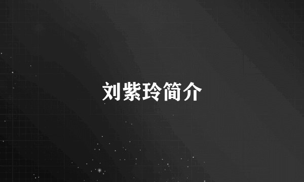 刘紫玲简介