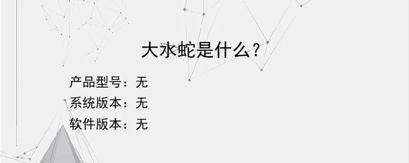 大水蛇是什么？