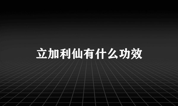 立加利仙有什么功效