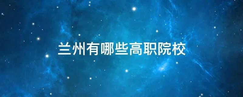 兰州有哪些高职院校