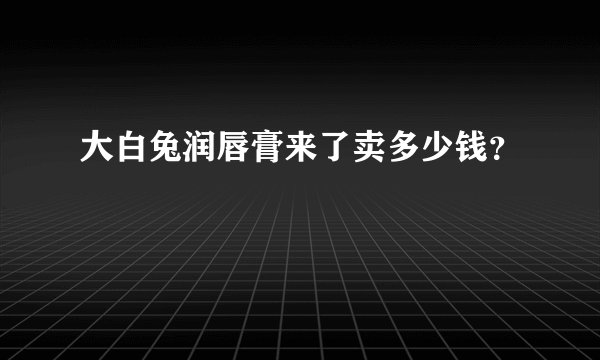 大白兔润唇膏来了卖多少钱？
