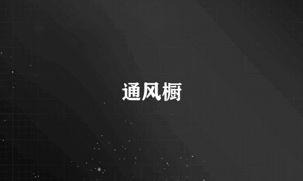 通风橱