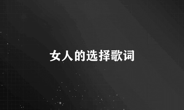 女人的选择歌词