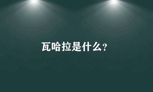 瓦哈拉是什么？