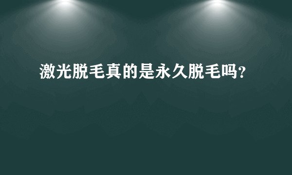激光脱毛真的是永久脱毛吗？