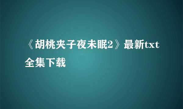 《胡桃夹子夜未眠2》最新txt全集下载