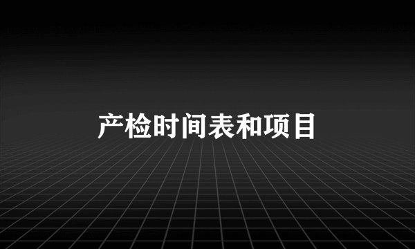 产检时间表和项目