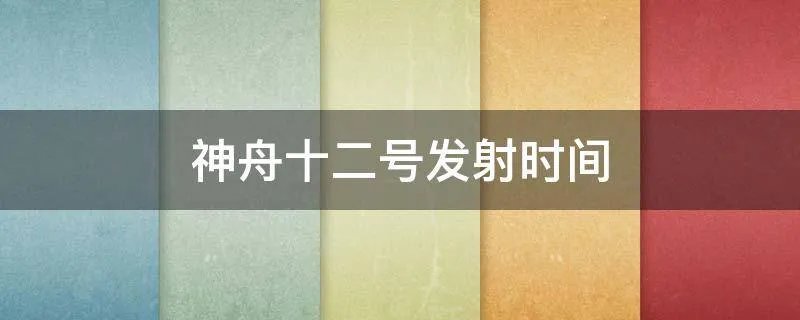 神舟十二号发射时间