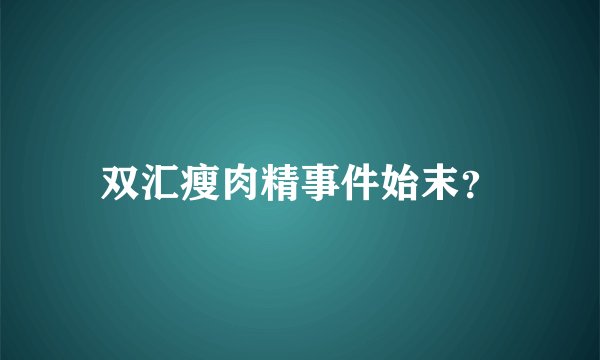 双汇瘦肉精事件始末？