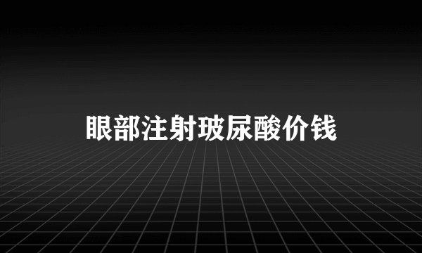 眼部注射玻尿酸价钱