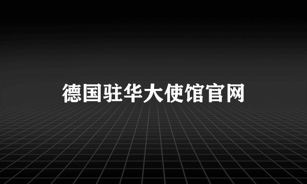 德国驻华大使馆官网