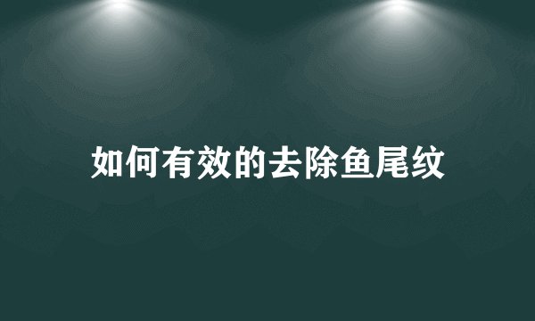 如何有效的去除鱼尾纹