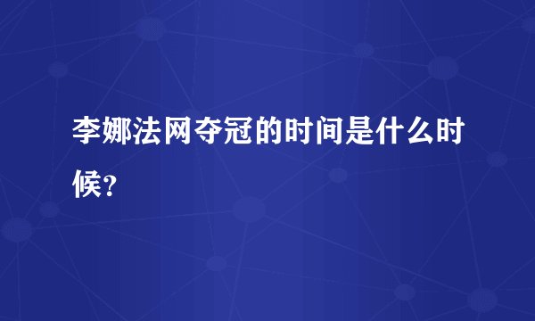 李娜法网夺冠的时间是什么时候?