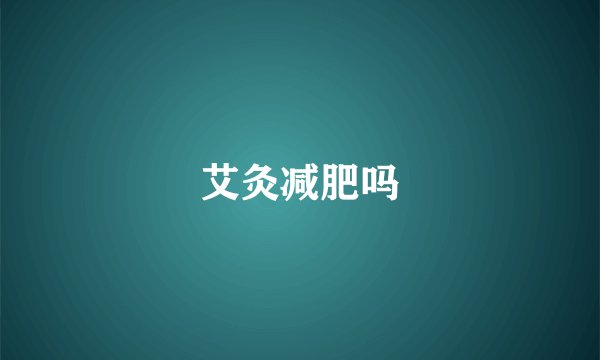 艾灸减肥吗