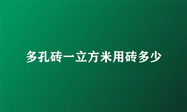 多孔砖一立方米用砖多少