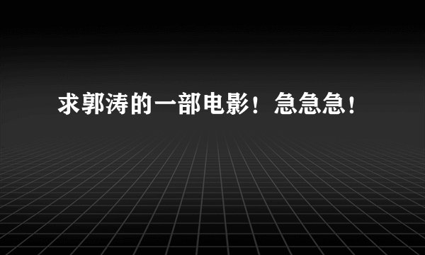 求郭涛的一部电影！急急急！