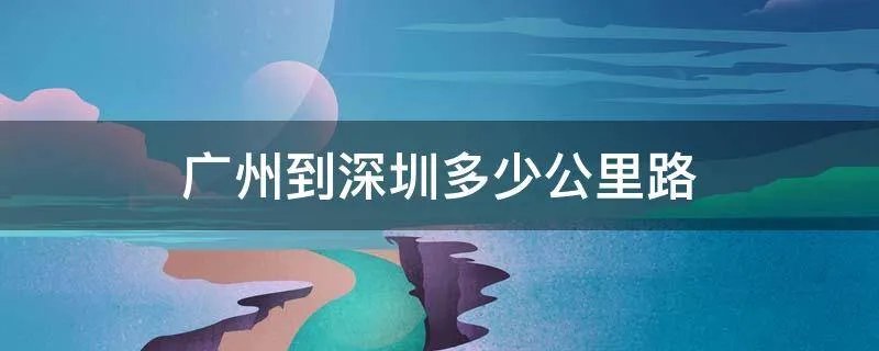 广州到深圳多少公里路
