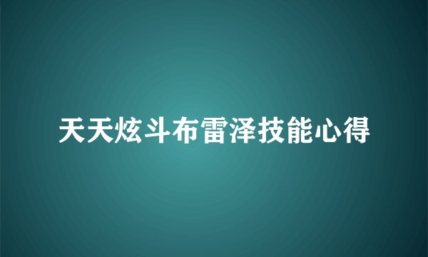 天天炫斗布雷泽技能心得