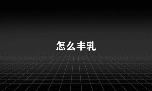 怎么丰乳