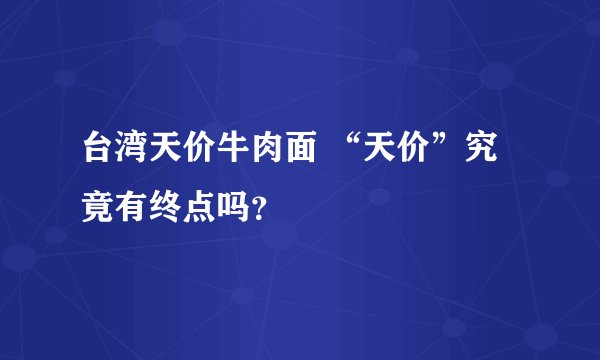 台湾天价牛肉面 “天价”究竟有终点吗？