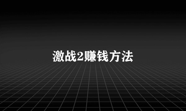 激战2赚钱方法