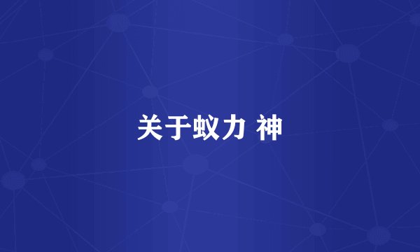 关于蚁力 神