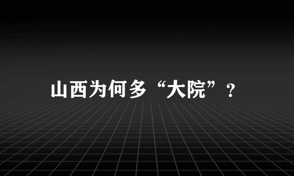 山西为何多“大院”？