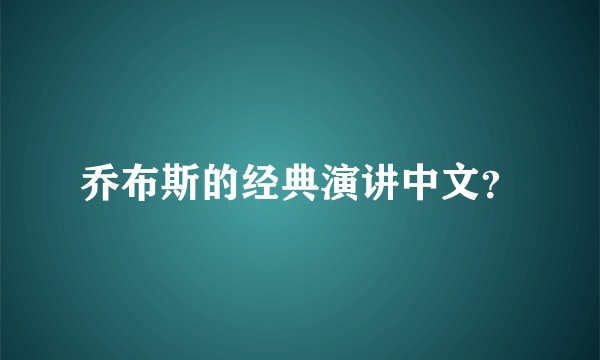乔布斯的经典演讲中文？
