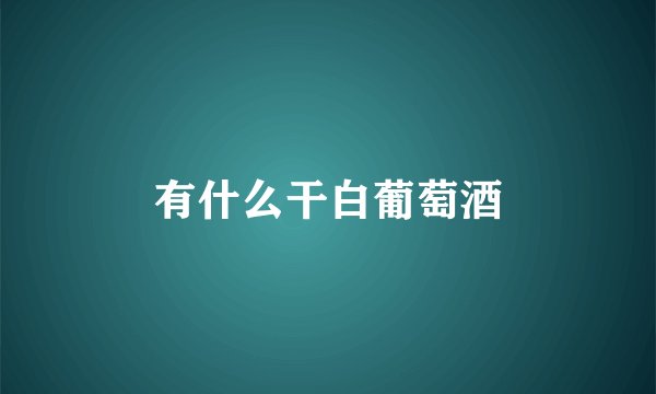 有什么干白葡萄酒