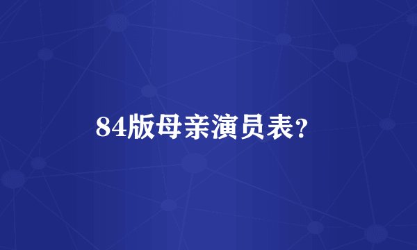 84版母亲演员表？