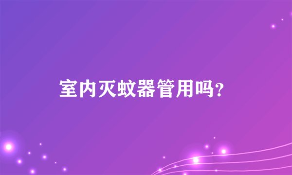 室内灭蚊器管用吗？