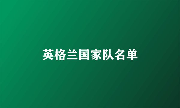 英格兰国家队名单