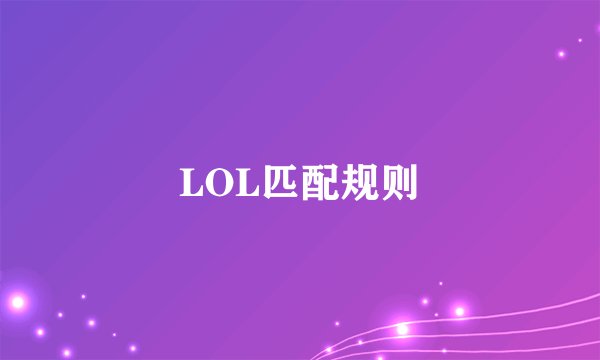 LOL匹配规则