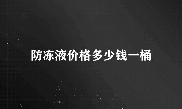 防冻液价格多少钱一桶