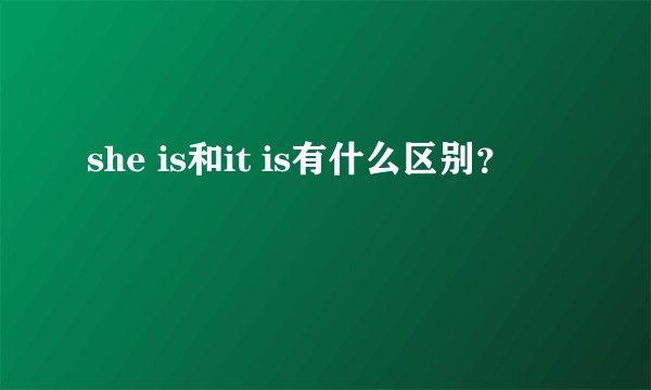 she is和it is有什么区别?