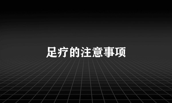 足疗的注意事项