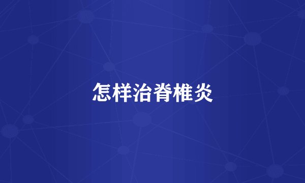 怎样治脊椎炎