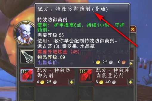 WOW炼金特效防御药剂和特效敏捷药剂的图纸在哪买?