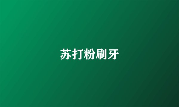 苏打粉刷牙