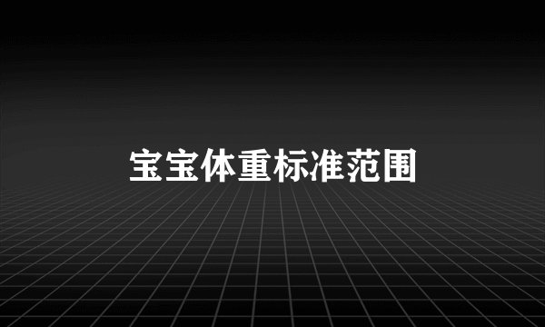 宝宝体重标准范围