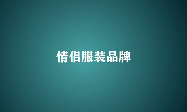 情侣服装品牌