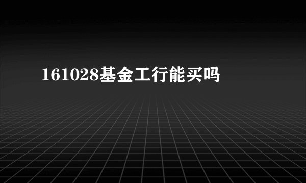 161028基金工行能买吗
