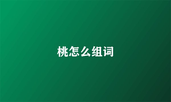 桃怎么组词