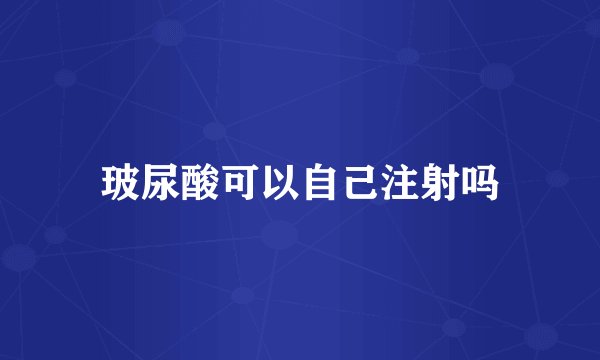 玻尿酸可以自己注射吗