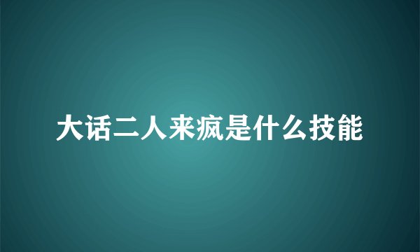 大话二人来疯是什么技能