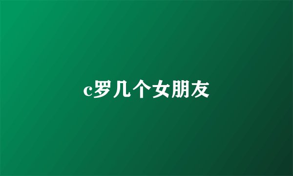 c罗几个女朋友