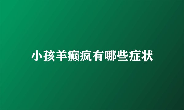 小孩羊癫疯有哪些症状