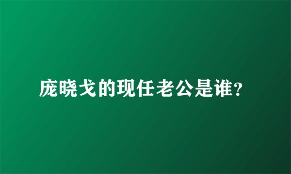 庞晓戈的现任老公是谁？